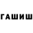 ГАШ убойный qu1